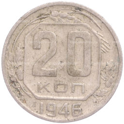 Монета 20 копеек 1946 года