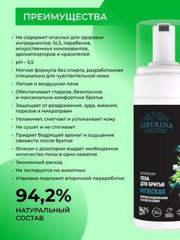 Пена для бритья Против раздражения и сухости кожи - Siberina фото 4
