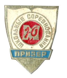 Значок Школьные соревнования  призер (Юность Москвы)