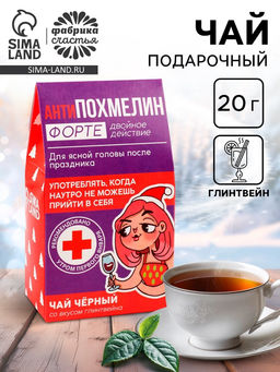 Чай чёрный в домике Антипохмелин форте, вкус: глинтвейн, 20 г. - Фабрика счастья фото 14