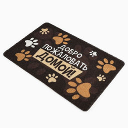 Коврик придверный «Добро пожаловать домой», 38×58 см