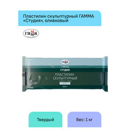 Пластилин скульптурный "Студия", оливковый, твердый 1000гр. (2.80.Е100.003) "Гамма"
