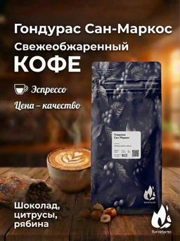 Гондурас Сан-Маркос Свежеобжаренный кофе, 250 г
