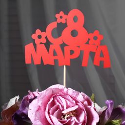 Цена за 10 шт. Топпер С 8 марта, красный 13х8,7 см