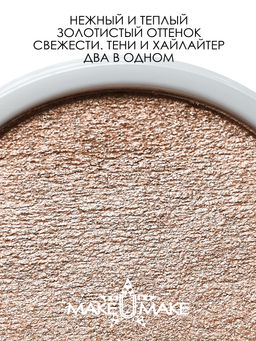 Муссовые кремовые тени Eyes Paradise - ЗОЛОТОЙ ПЕСОК (GOLDEN SAND) - MS109 - Make u make фото 2