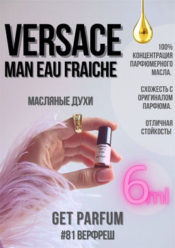Масляные духи по мотивам Man Eau Fraiche / Versace - Get parfum фото 3