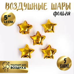 Цена за 10 шт. Воздушные шары фольгированные 5" Звезда, 5 шт., для палочки