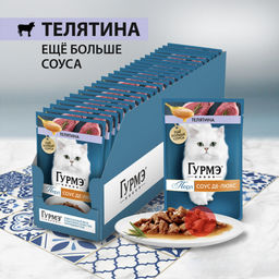 Паучи для кошек Соус Де-Люкс с телятиной (Gourmet Perl) 12498962