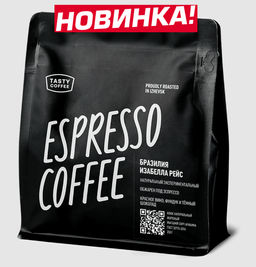 Кофе Бразилия Изабелла Рейс - Tasty coffee фото 3