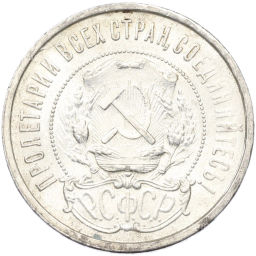 Монета 50 копеек 1921 года (АГ)