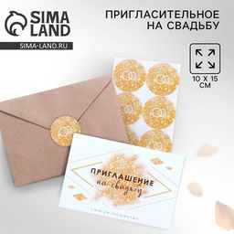 Цена за 8 шт. Приглашение на свадьбу в крафтовом конверте «Золотые блестки», 10 х 15 см.