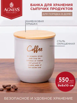 ЕМКОСТЬ ДЛЯ СЫПУЧИХ ПРОДУКТОВ AGNESS MAJESTY КОФЕ 550 МЛ 9X6X10 СМ