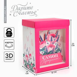 Цена за 2 шт. Коробка подарочная складная с 3D эффектом, упаковка, «Самой прекрасной», 18×14×23 см