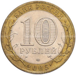 Монета 10 рублей 2005 года СПМД 60 лет Победы