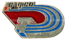 Значок Всесоюзное добровольное физкультурно-спортивное общество профсоюзов