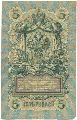 Банкнота 5 рублей 1909 года Шипов / Иванов