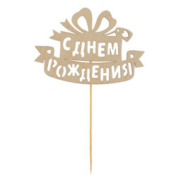 Цена за 5 шт. Топпер для торта деревянный «С Днём Рождения», подарок