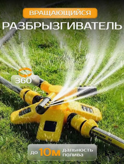 Разбрызгиватель для полива садовый система автополива (3440)
