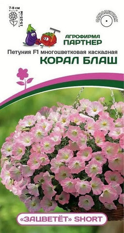 3333P Петуния F1 серия "ЗАЦВЕТЁТ" Short КОРАЛ БЛАШ/ многоцветковая каскадная 5шт