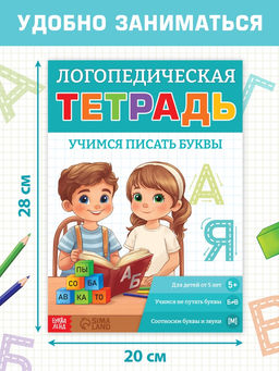 Тренажёр "Логопедическая тетрадь. Учим буквы", 52 стр