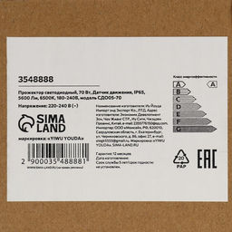 Прожектор светодиодный, 70 Вт,Датчик движения,IP65, 5600 Лм, 6500К, 180-240В - Simaland фото 3