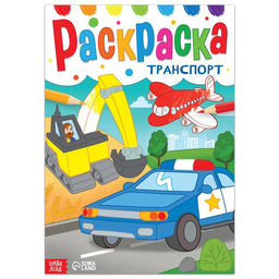 Цена за 4 шт. Раскраска Транспорт, 16 стр., формат А4