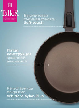 Сковорода глубокая TalleR TR-44109 Хюгге 26 см со съемной ручкой  фото 24