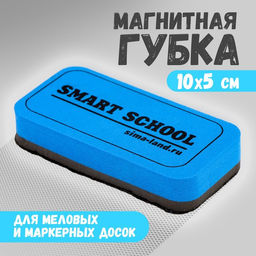 Губка для меловых и маркерных досок Smart school, 10 х 5 см