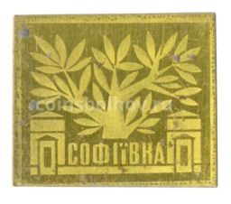 Значок Дендрологический парк Софиевка