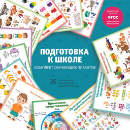 Комплект обучающих плакатов для детей. Серия "Комплект обучающих плакатов" арт. 63144 ПОДГОТОВКА К ШКОЛЕ