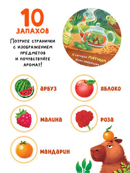 Ароматная книга "Чем пахнет радость?", 32 стр.