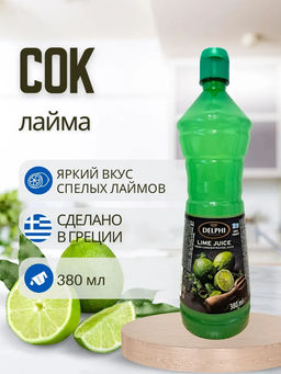 Сок лайма Delphi, пл.б., 380мл