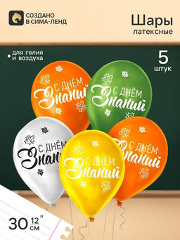 Цена за 2 шт. Воздушные шары латексные 12" «День знаний», 5 шт.