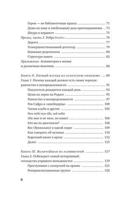 Рискуя собственной шкурой. Скрытая асимметрия повседневной жизни. Талеб Н.Н. - Азбука фото 3