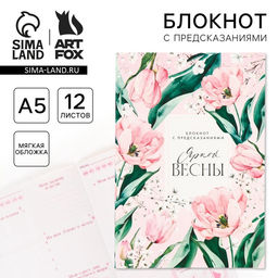 Цена за 3 шт. Блокнот с предсказаниями А5, 12 л. Яркой весны
