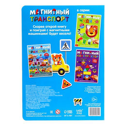 Книжка- игрушка Магнитный транспорт - Буква-ленд фото 7