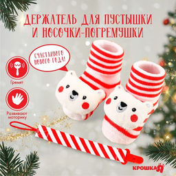 Подарочный набор новогодний Мишка держатель для соски-пустышки на ленте, носочки - погремушки, Крошка Я
