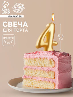 Цена за 4 шт. Свеча для торта «Цифра 4», золотая, 5.5 см