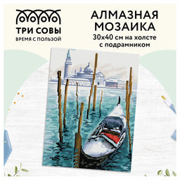 Алмазная мозаика 30*40см "Гондола" 30цв. (АМП3040_47596, "ТРИ СОВЫ") полное заполнение, с подрамником