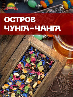 Черный ароматизированный чай "GRUNBERG" LITE " Остров Чунга-Чанга "