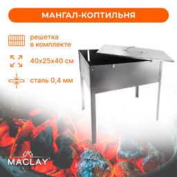 Мангал-коптильня Maclay Эконом, без шампуров, 40х25х40 см