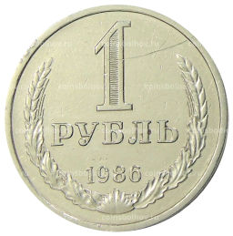 1 рубль 1986 года