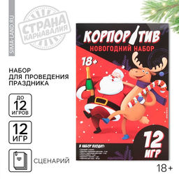 Набор для проведения корпоратива «Новогодний», на Новый год,12 игр