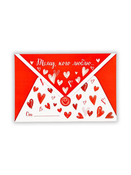 Цена за 10 шт. Открытка в форме конверта «Тому, кого люблю», 12×18 см