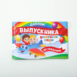 Цена за 20 шт. Диплом на Выпускной «Выпускника детского сада», А5, 210 г/м²