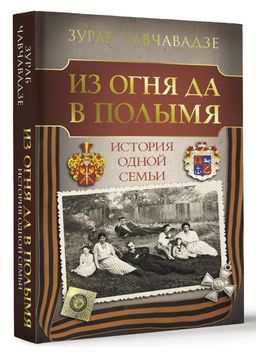 Из огня да в полымя. История одной семьи - Аст фото 2