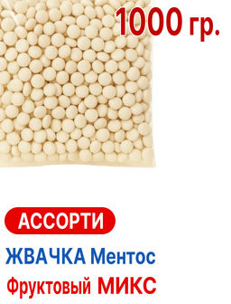 Ментос фруктовый микс (жвачка) 1 кг. Новинка