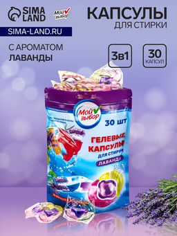 Капсулы для стирки Мой Выбор 3в1 Лаванда 30 шт. по 8 гр  фото 16