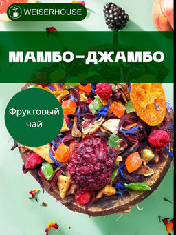Фруктовый чай.  Мамбо-Джамбо!
