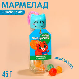 Мармелад Твой подарочек с начинкой, 45 г.